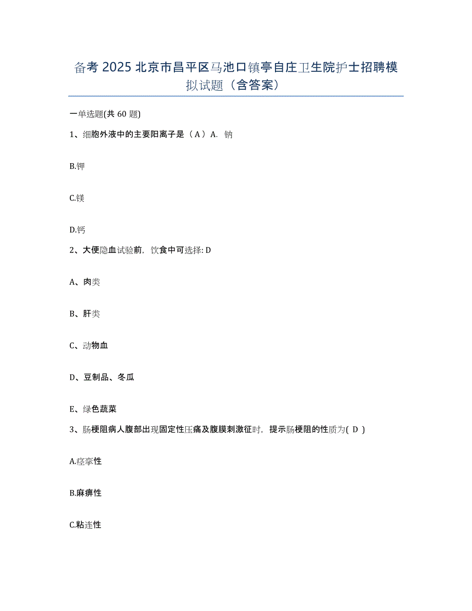 备考2025北京市昌平区马池口镇亭自庄卫生院护士招聘模拟试题（含答案）_第1页