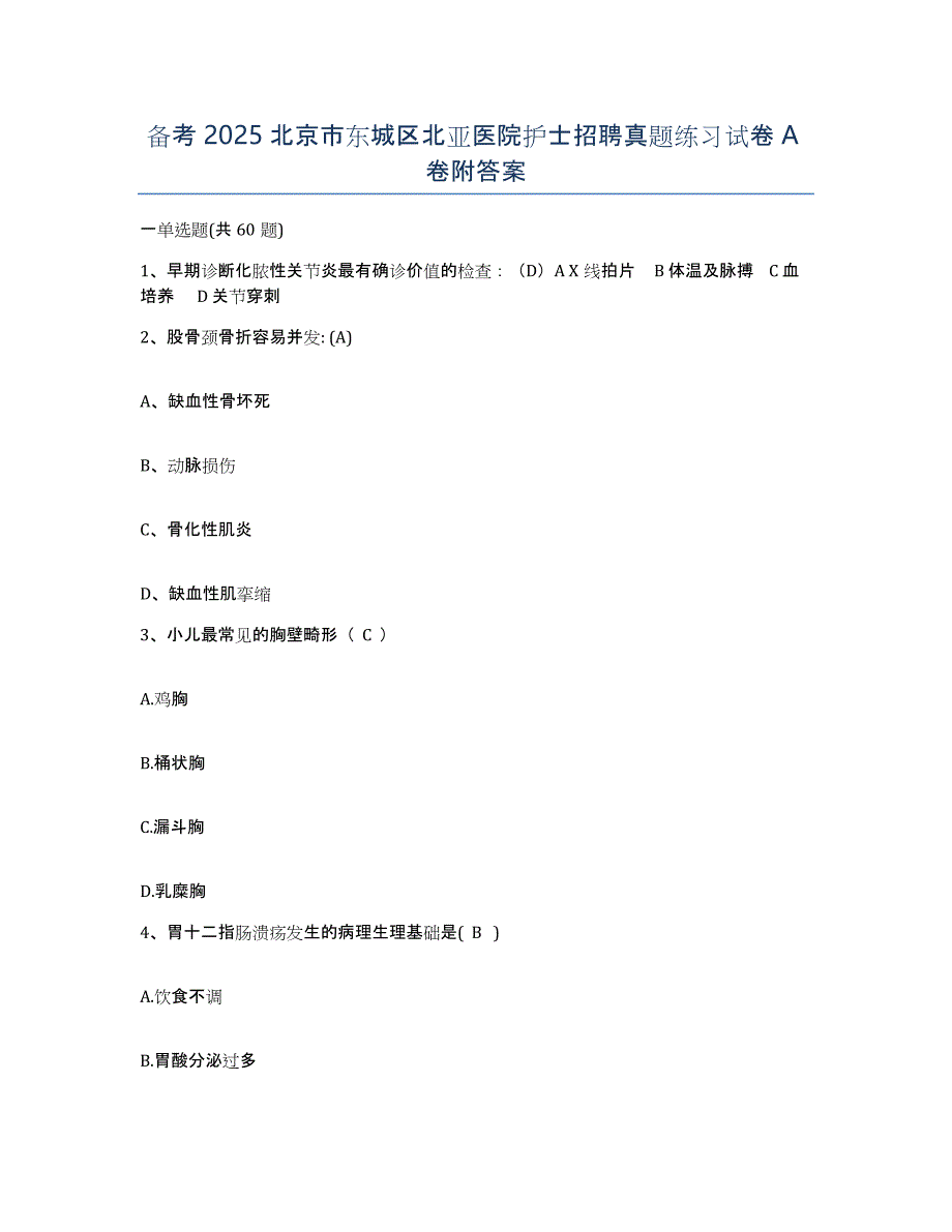 备考2025北京市东城区北亚医院护士招聘真题练习试卷A卷附答案_第1页