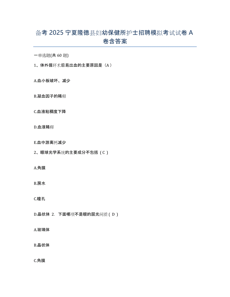 备考2025宁夏隆德县妇幼保健所护士招聘模拟考试试卷A卷含答案_第1页