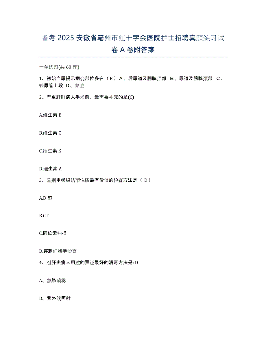 备考2025安徽省亳州市红十字会医院护士招聘真题练习试卷A卷附答案_第1页