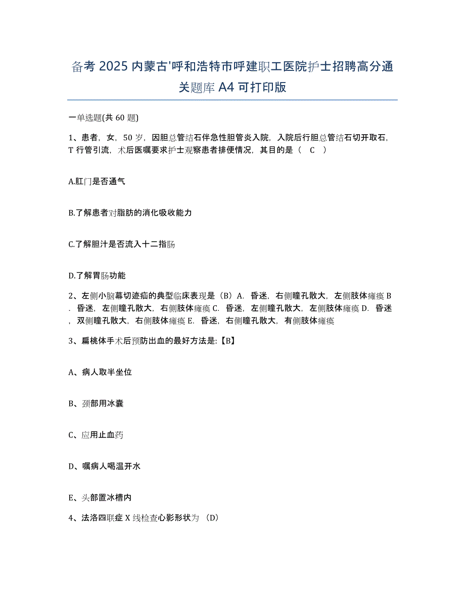 备考2025内蒙古'呼和浩特市呼建职工医院护士招聘高分通关题库A4可打印版_第1页