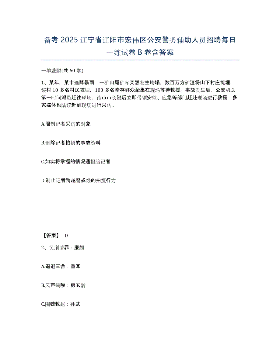 备考2025辽宁省辽阳市宏伟区公安警务辅助人员招聘每日一练试卷B卷含答案_第1页