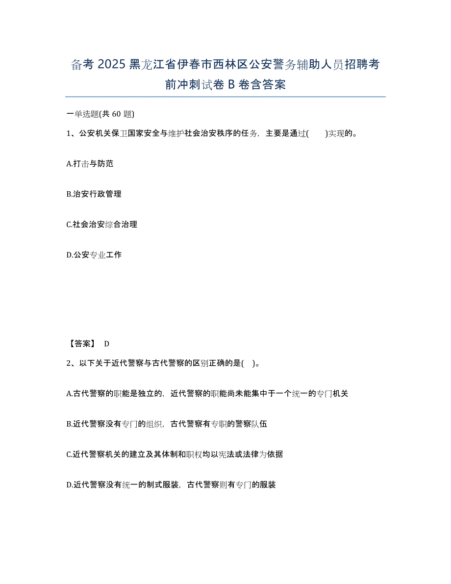 备考2025黑龙江省伊春市西林区公安警务辅助人员招聘考前冲刺试卷B卷含答案_第1页