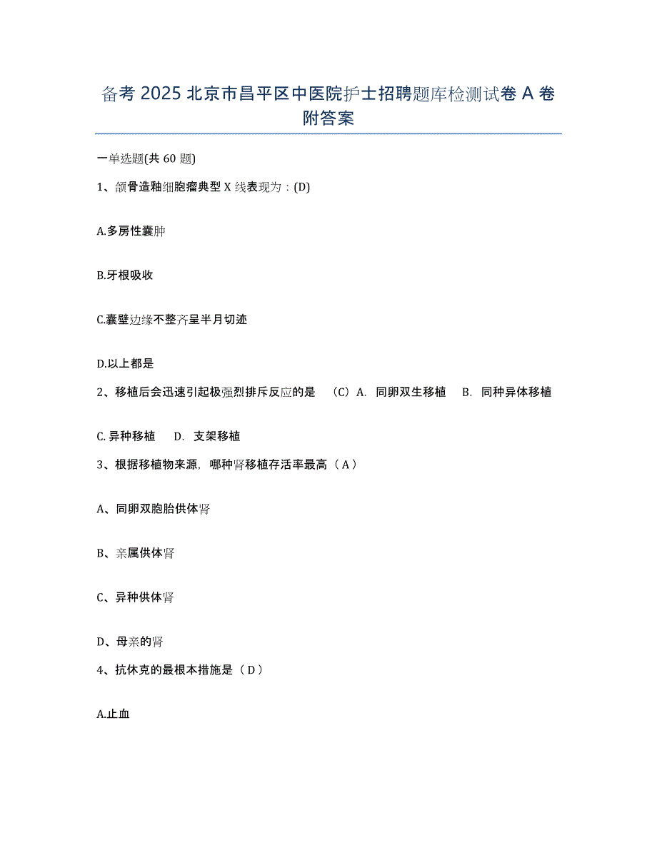 备考2025北京市昌平区中医院护士招聘题库检测试卷A卷附答案_第1页