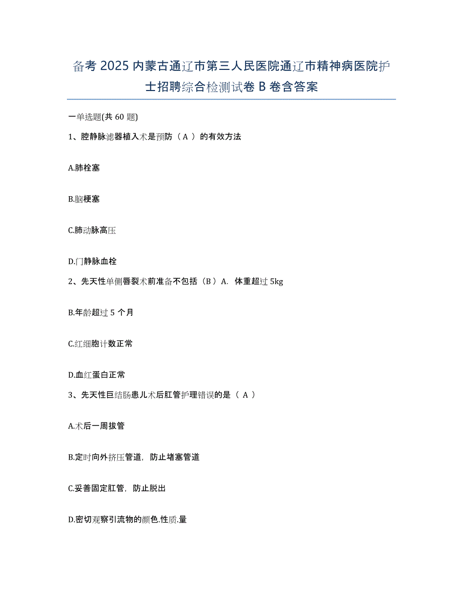 备考2025内蒙古通辽市第三人民医院通辽市精神病医院护士招聘综合检测试卷B卷含答案_第1页