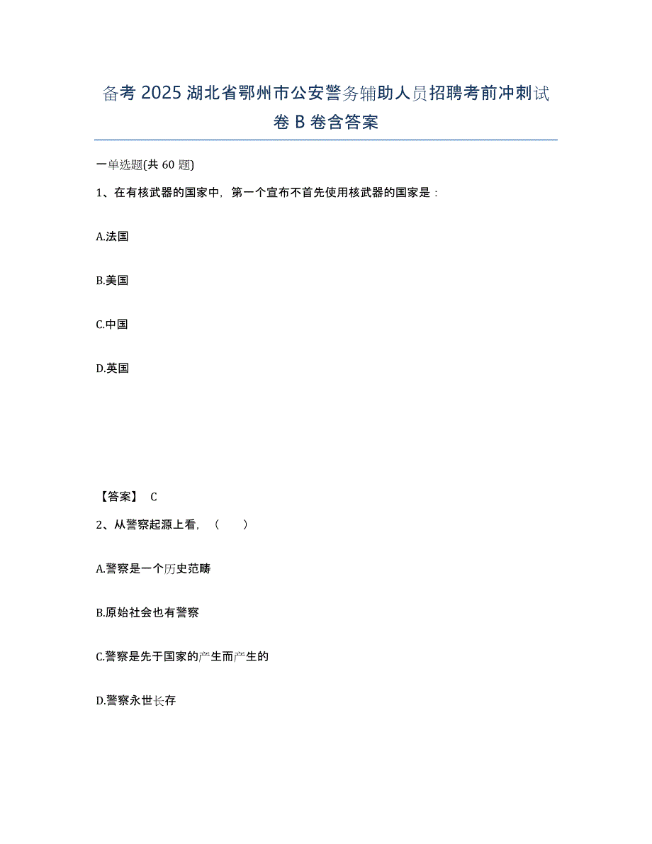 备考2025湖北省鄂州市公安警务辅助人员招聘考前冲刺试卷B卷含答案_第1页