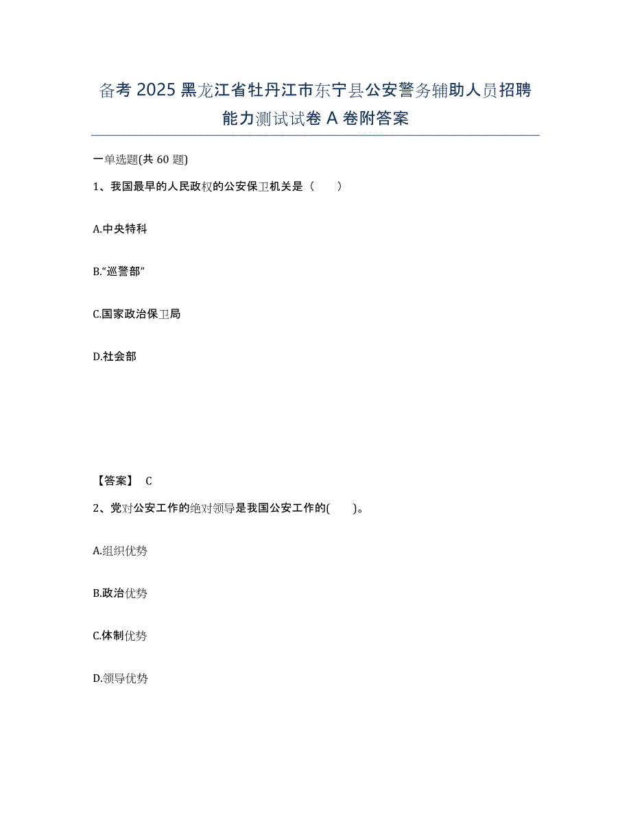 备考2025黑龙江省牡丹江市东宁县公安警务辅助人员招聘能力测试试卷A卷附答案_第1页