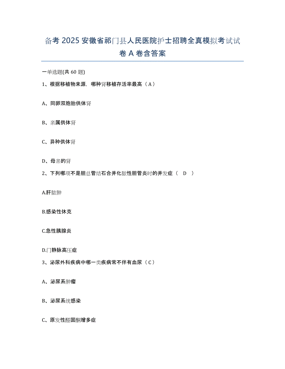 备考2025安徽省祁门县人民医院护士招聘全真模拟考试试卷A卷含答案_第1页