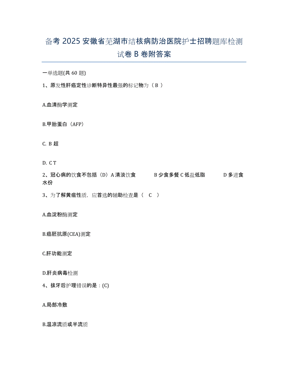 备考2025安徽省芜湖市结核病防治医院护士招聘题库检测试卷B卷附答案_第1页