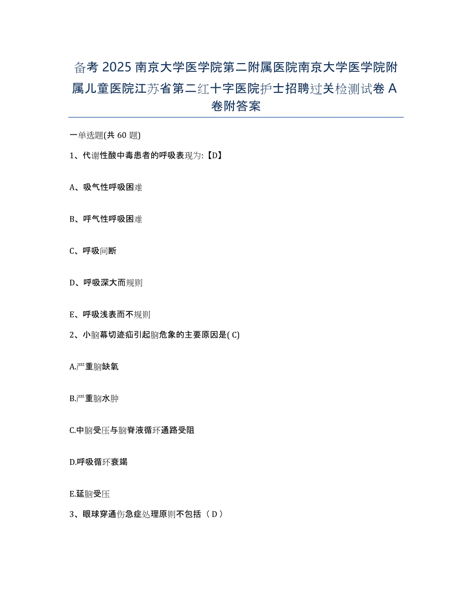 备考2025南京大学医学院第二附属医院南京大学医学院附属儿童医院江苏省第二红十字医院护士招聘过关检测试卷A卷附答案_第1页