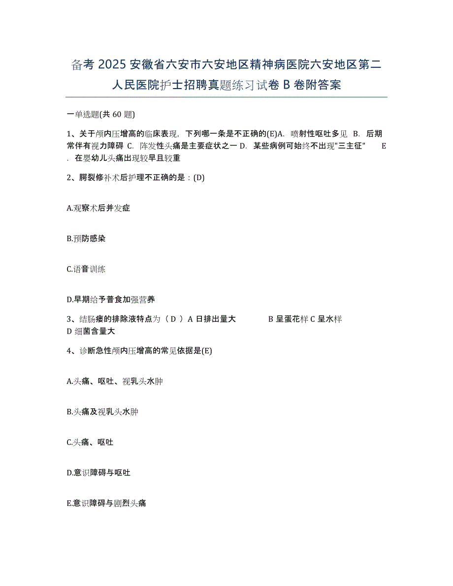 备考2025安徽省六安市六安地区精神病医院六安地区第二人民医院护士招聘真题练习试卷B卷附答案_第1页