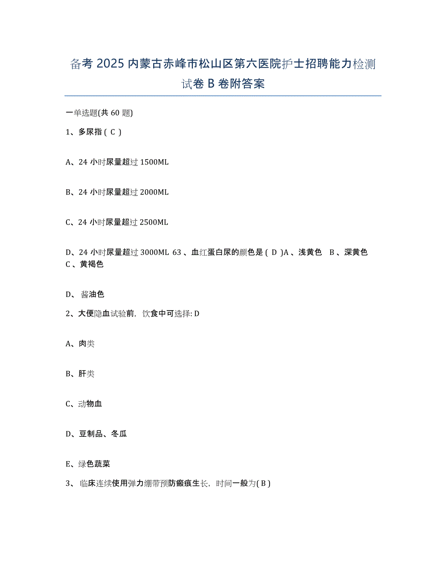 备考2025内蒙古赤峰市松山区第六医院护士招聘能力检测试卷B卷附答案_第1页