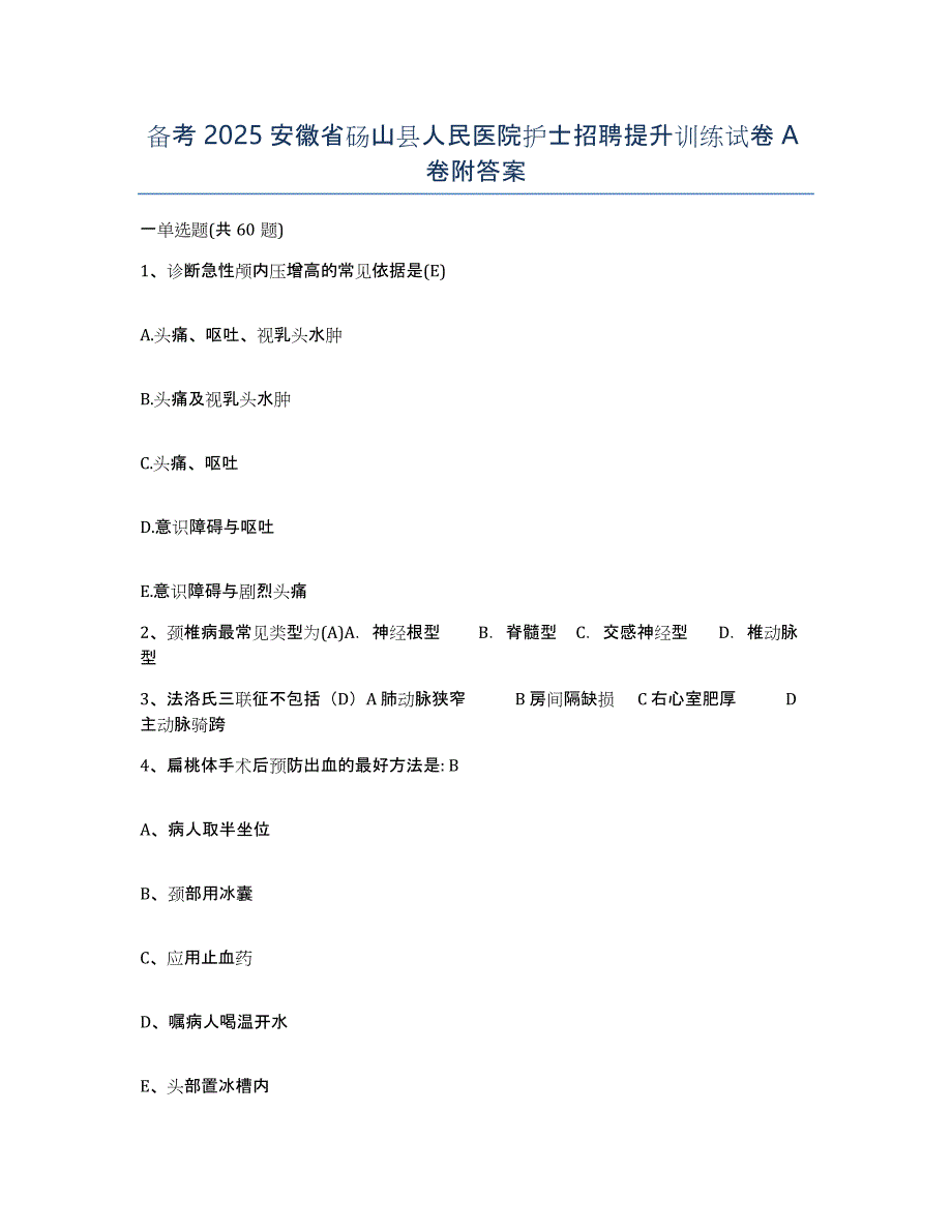 备考2025安徽省砀山县人民医院护士招聘提升训练试卷A卷附答案_第1页