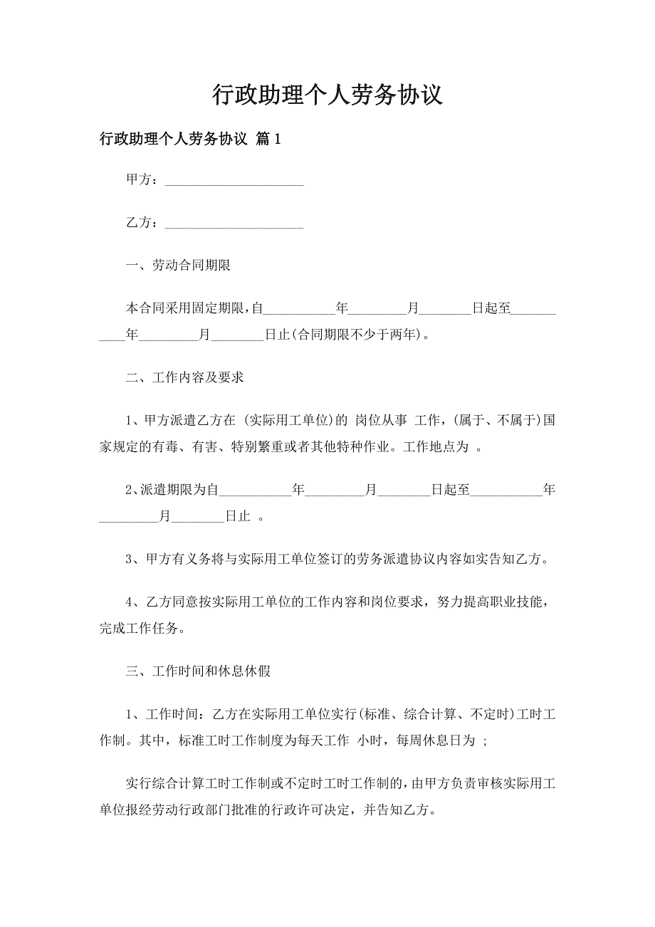 行政助理个人劳务协议（精选15篇）_第1页