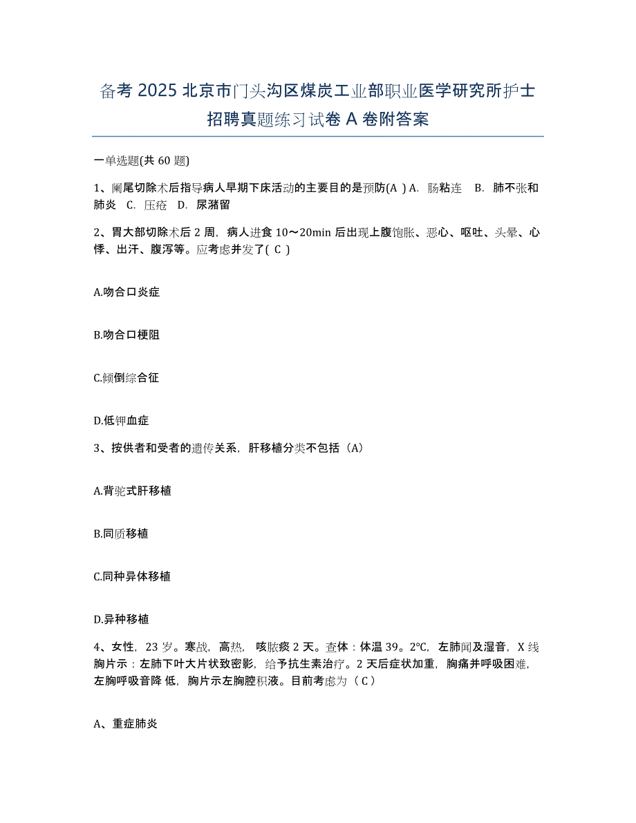 备考2025北京市门头沟区煤炭工业部职业医学研究所护士招聘真题练习试卷A卷附答案_第1页