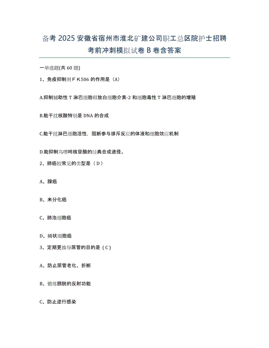 备考2025安徽省宿州市淮北矿建公司职工总区院护士招聘考前冲刺模拟试卷B卷含答案_第1页