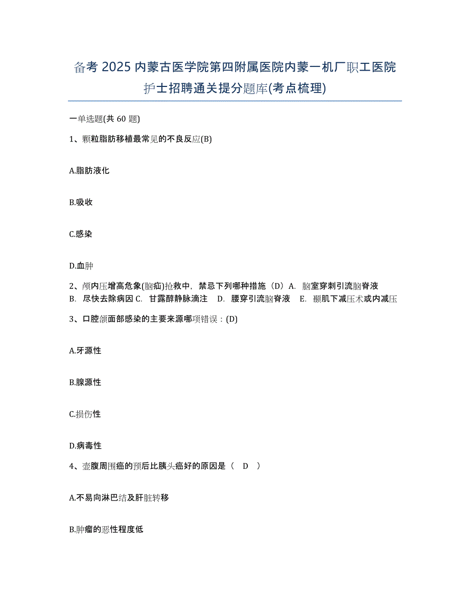 备考2025内蒙古医学院第四附属医院内蒙一机厂职工医院护士招聘通关提分题库(考点梳理)_第1页