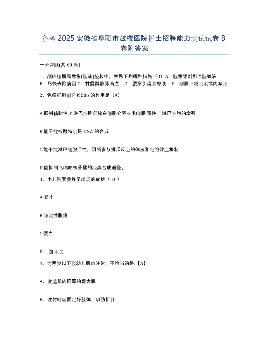 备考2025安徽省阜阳市鼓楼医院护士招聘能力测试试卷B卷附答案_第1页