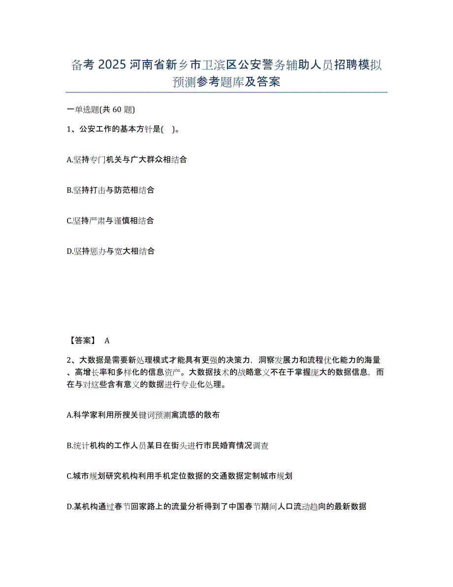 备考2025河南省新乡市卫滨区公安警务辅助人员招聘模拟预测参考题库及答案_第1页