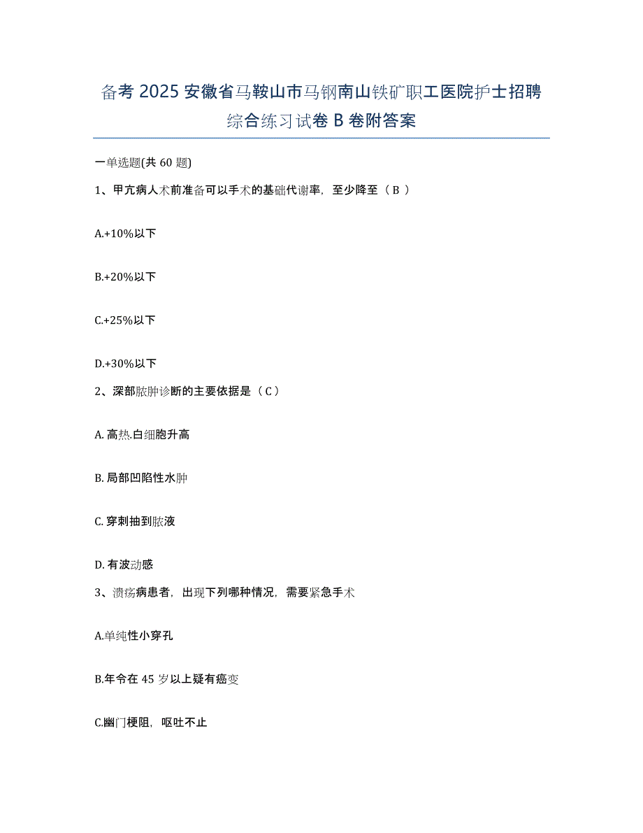 备考2025安徽省马鞍山市马钢南山铁矿职工医院护士招聘综合练习试卷B卷附答案_第1页