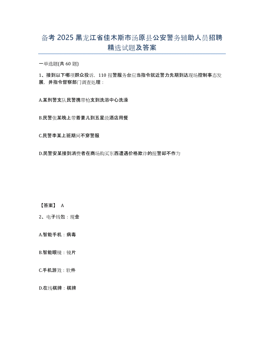 备考2025黑龙江省佳木斯市汤原县公安警务辅助人员招聘试题及答案_第1页