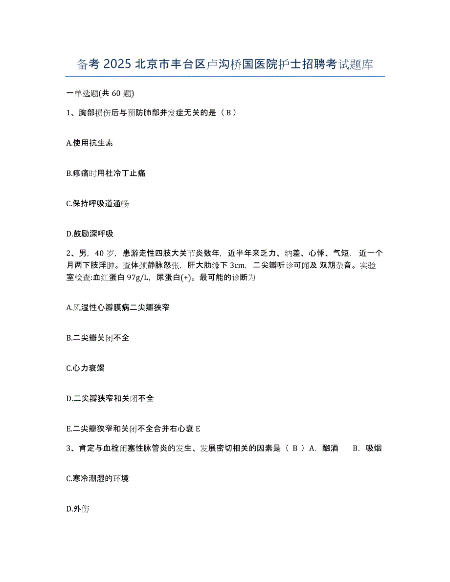 备考2025北京市丰台区卢沟桥国医院护士招聘考试题库_第1页