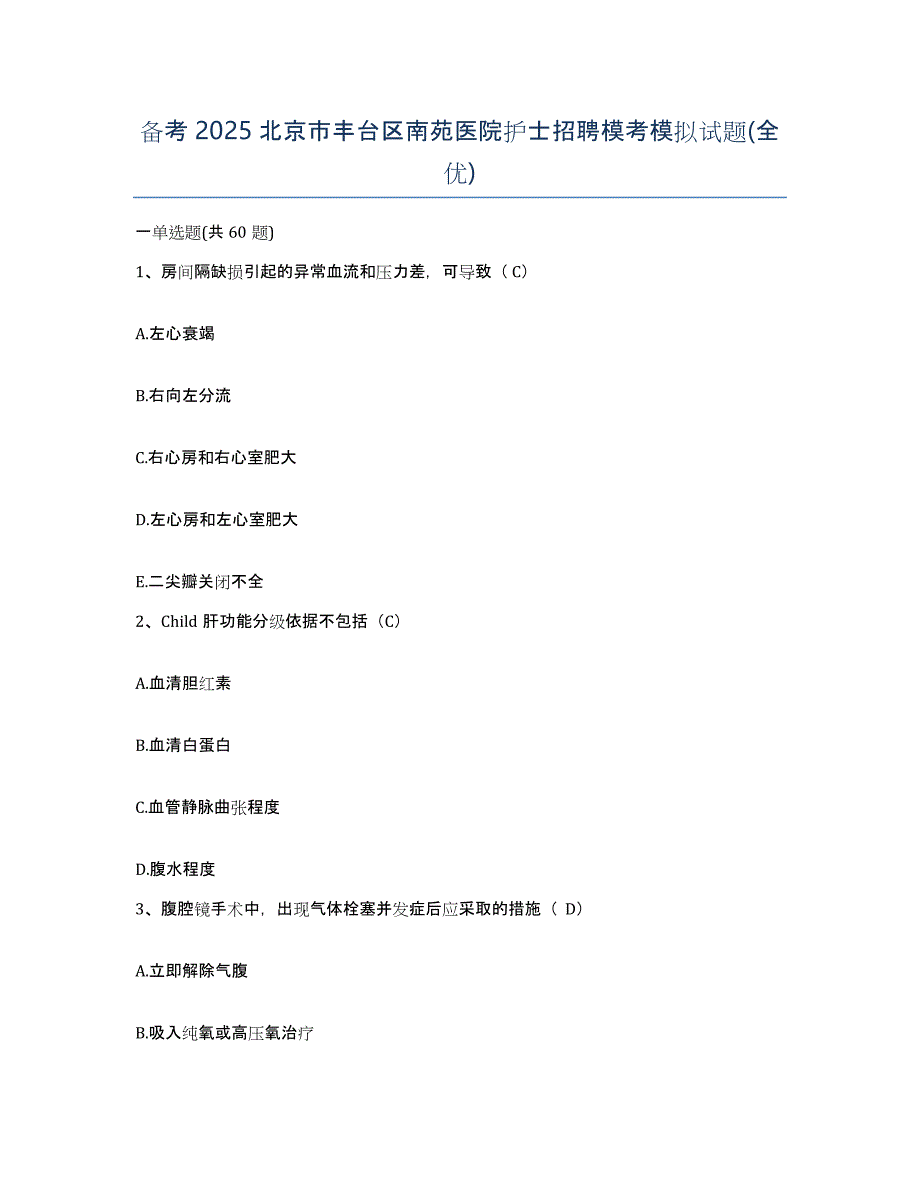 备考2025北京市丰台区南苑医院护士招聘模考模拟试题(全优)_第1页