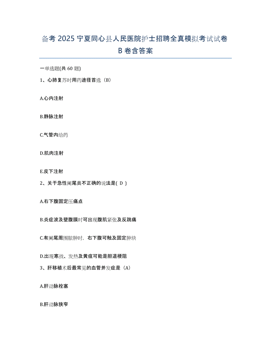 备考2025宁夏同心县人民医院护士招聘全真模拟考试试卷B卷含答案_第1页