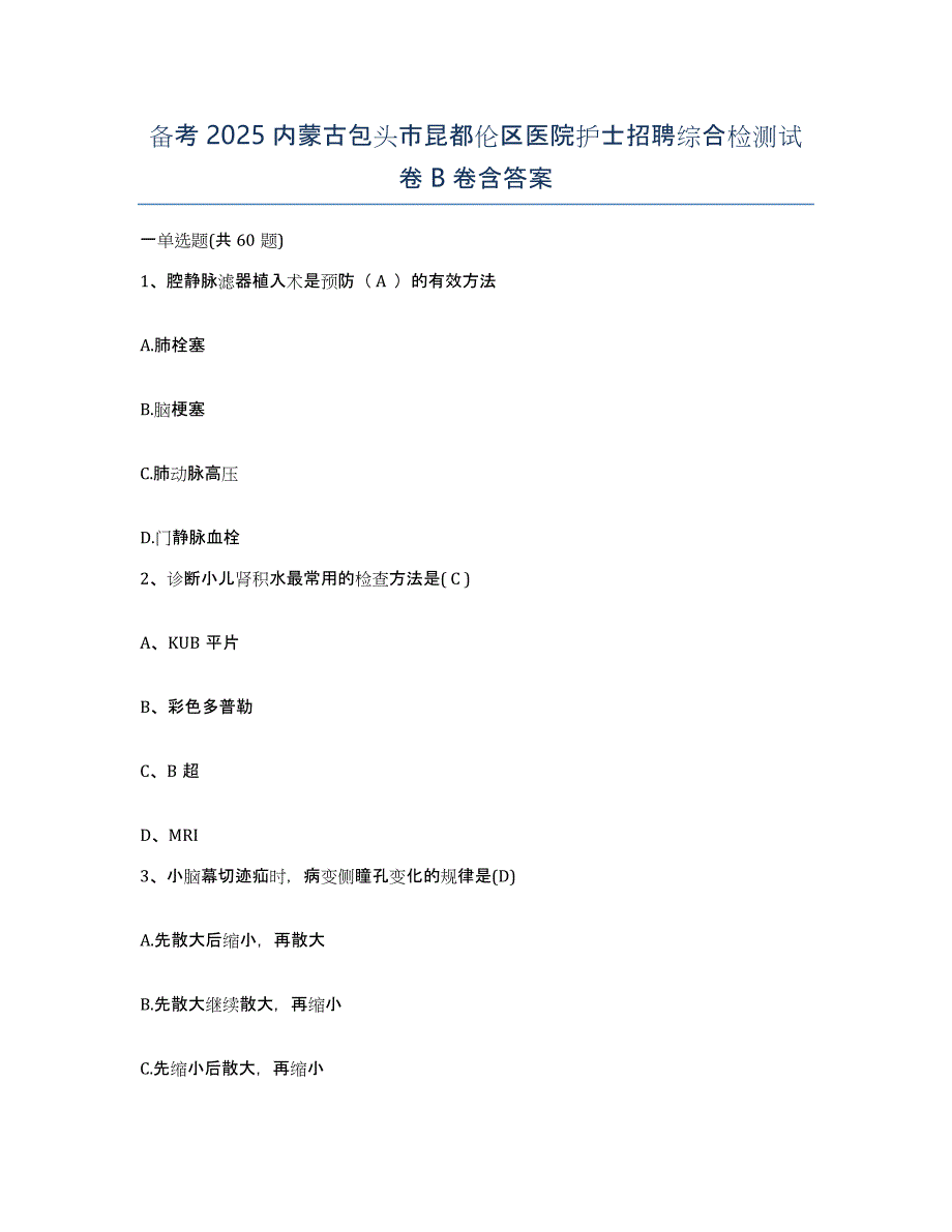 备考2025内蒙古包头市昆都伦区医院护士招聘综合检测试卷B卷含答案_第1页