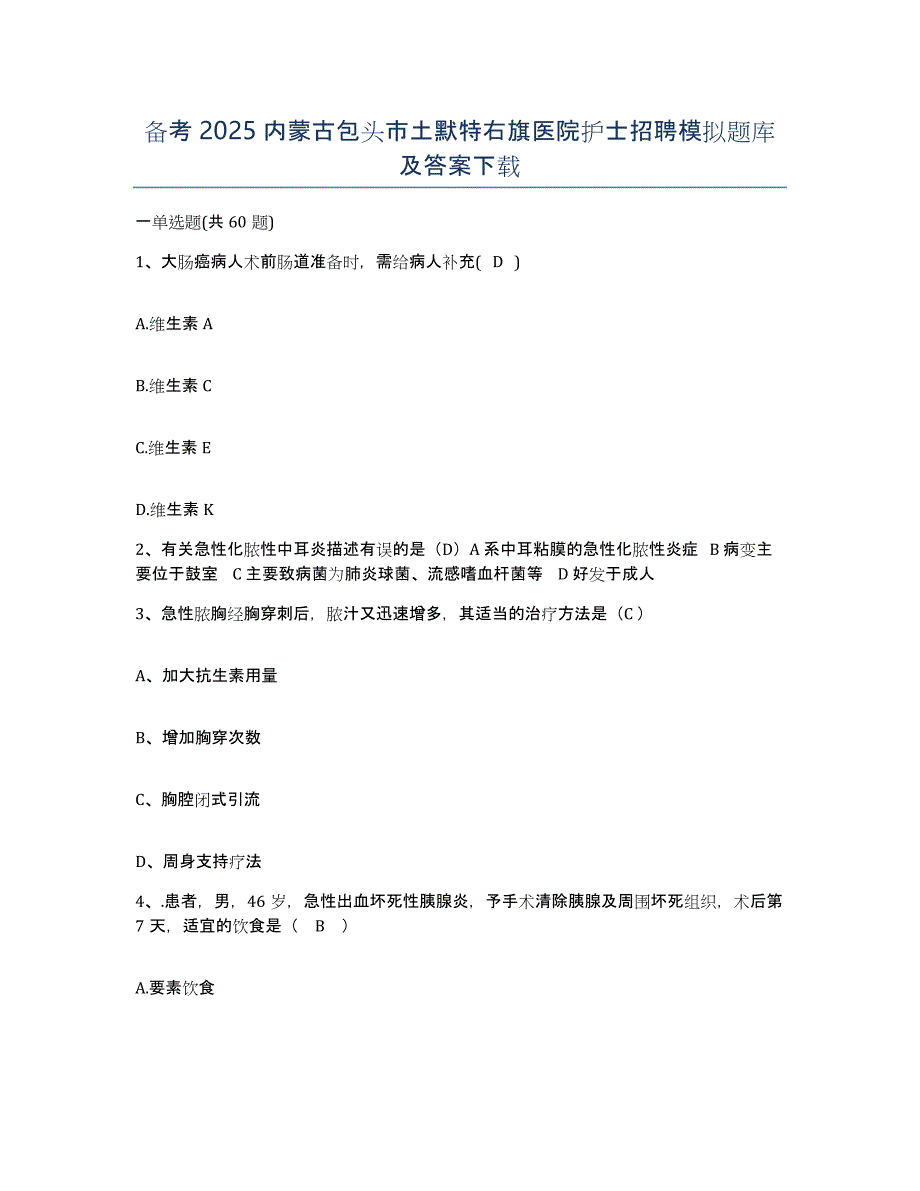 备考2025内蒙古包头市土默特右旗医院护士招聘模拟题库及答案_第1页