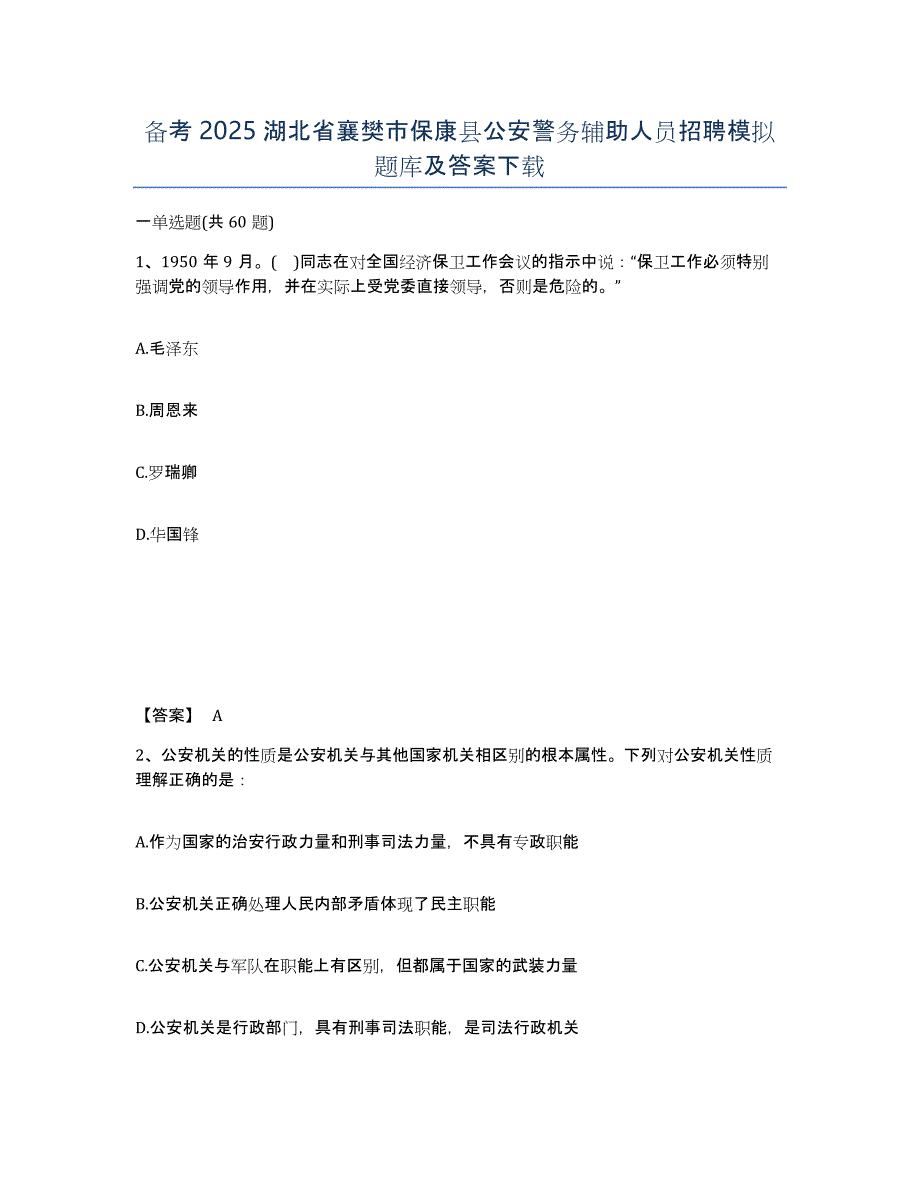 备考2025湖北省襄樊市保康县公安警务辅助人员招聘模拟题库及答案_第1页