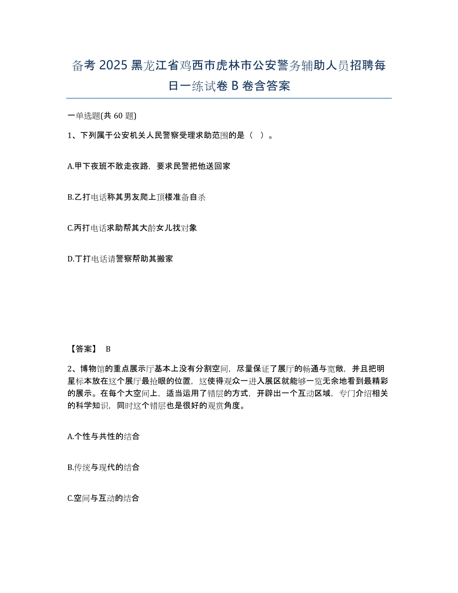 备考2025黑龙江省鸡西市虎林市公安警务辅助人员招聘每日一练试卷B卷含答案_第1页