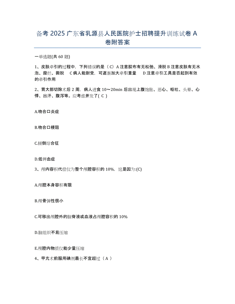 备考2025广东省乳源县人民医院护士招聘提升训练试卷A卷附答案_第1页