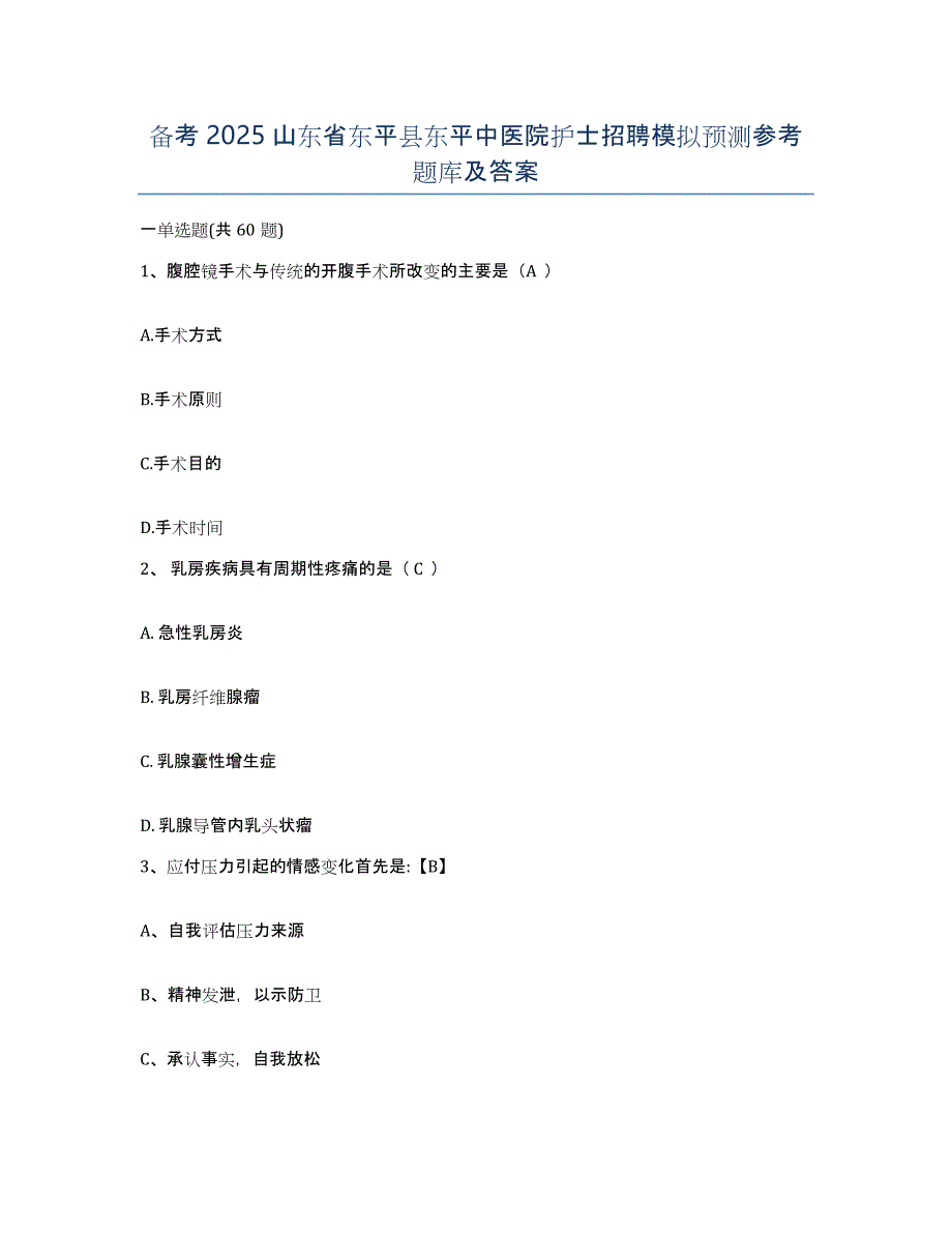 备考2025山东省东平县东平中医院护士招聘模拟预测参考题库及答案_第1页