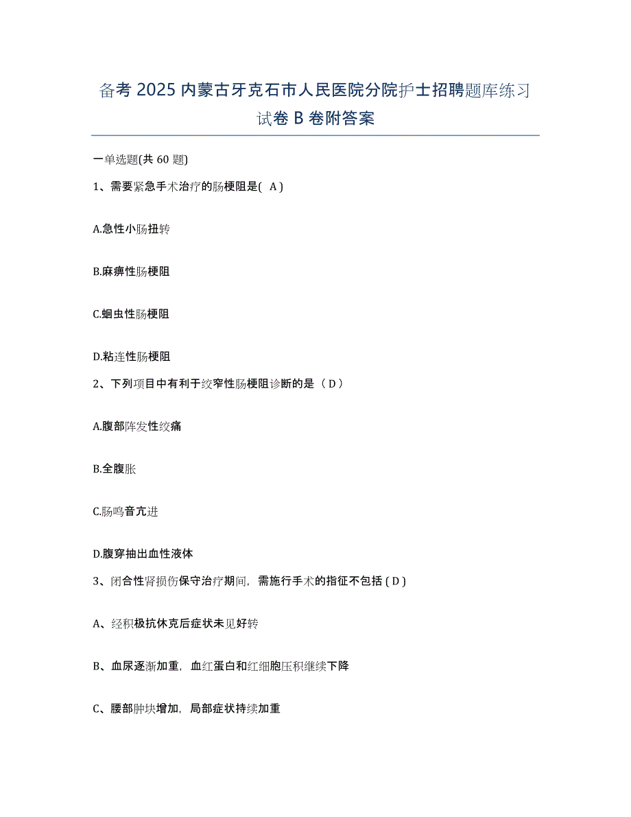 备考2025内蒙古牙克石市人民医院分院护士招聘题库练习试卷B卷附答案_第1页