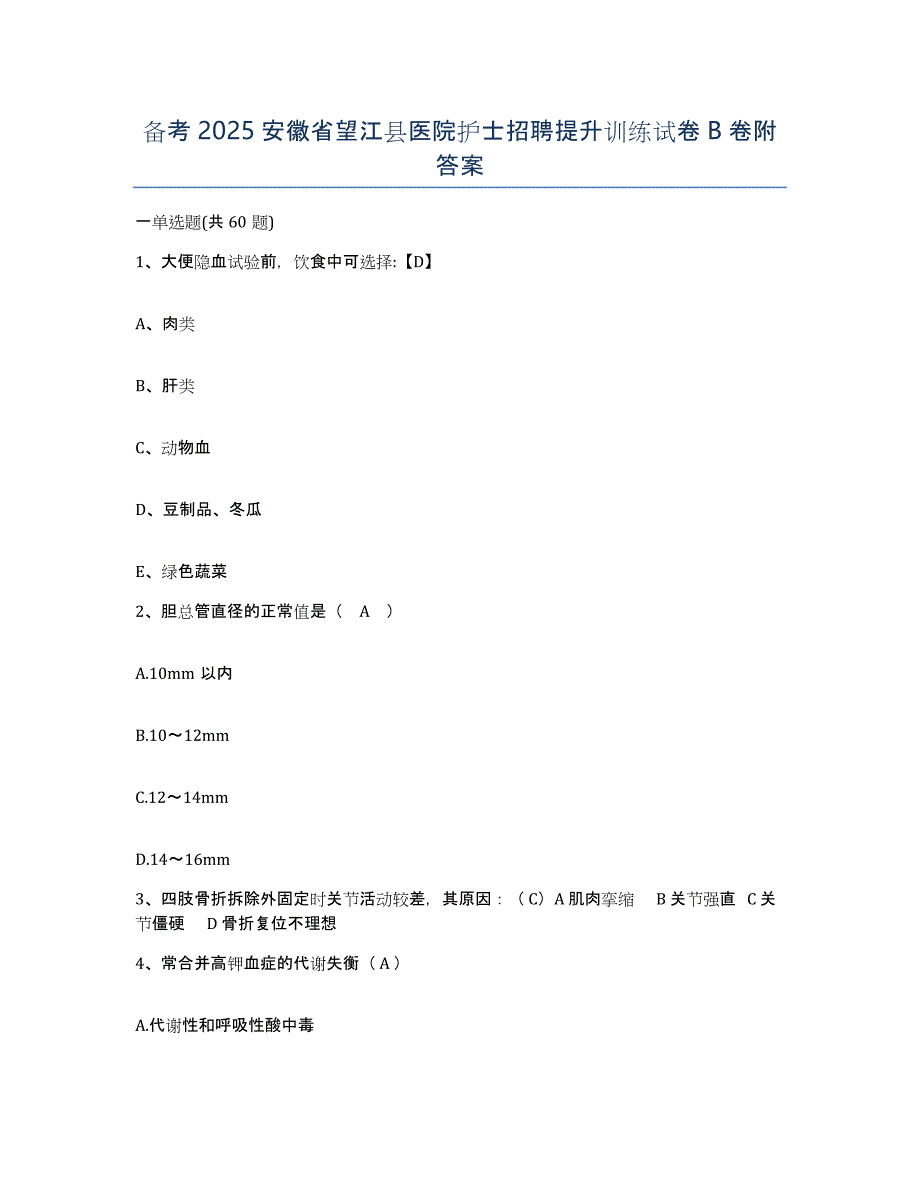 备考2025安徽省望江县医院护士招聘提升训练试卷B卷附答案_第1页