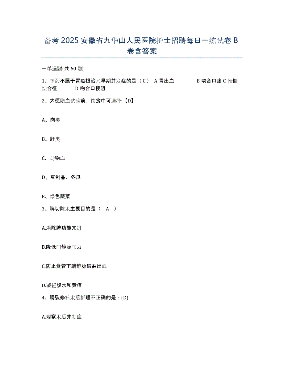 备考2025安徽省九华山人民医院护士招聘每日一练试卷B卷含答案_第1页