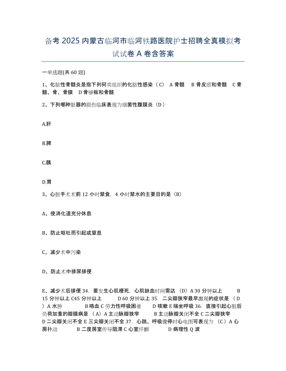 备考2025内蒙古临河市临河铁路医院护士招聘全真模拟考试试卷A卷含答案_第1页