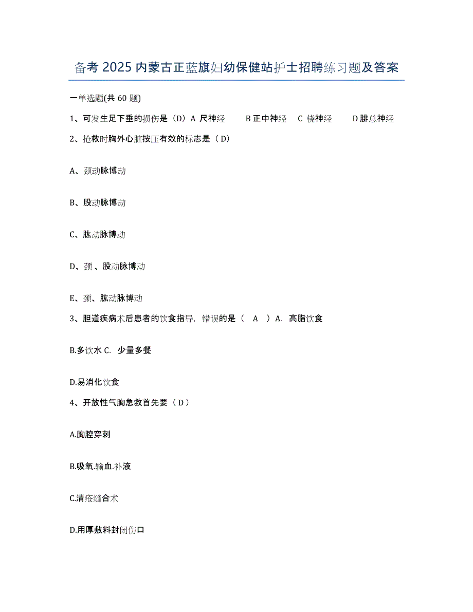 备考2025内蒙古正蓝旗妇幼保健站护士招聘练习题及答案_第1页