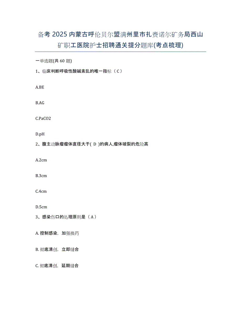 备考2025内蒙古呼伦贝尔盟满州里市扎赉诺尔矿务局西山矿职工医院护士招聘通关提分题库(考点梳理)_第1页