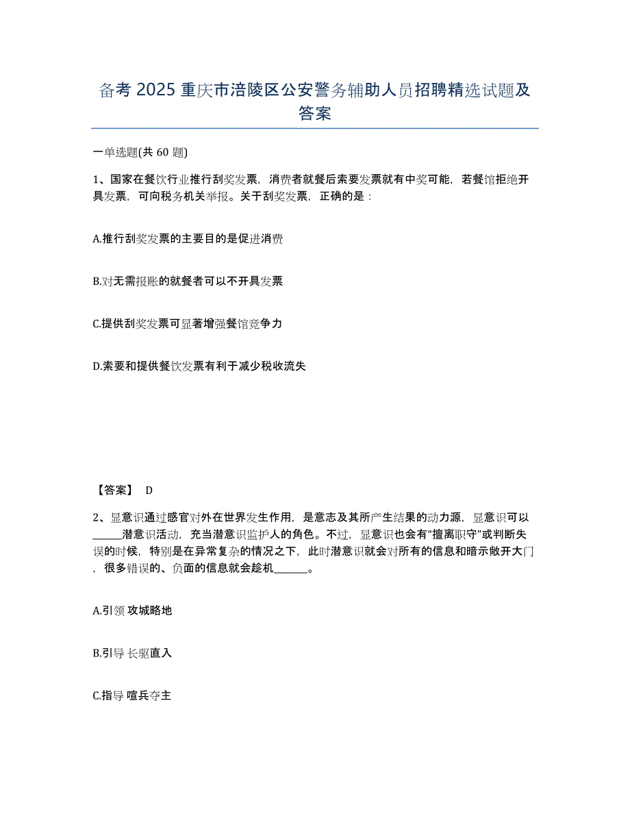 备考2025重庆市涪陵区公安警务辅助人员招聘试题及答案_第1页