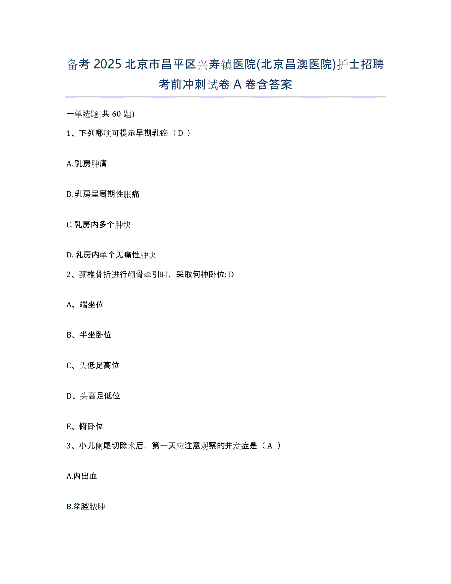 备考2025北京市昌平区兴寿镇医院(北京昌澳医院)护士招聘考前冲刺试卷A卷含答案_第1页