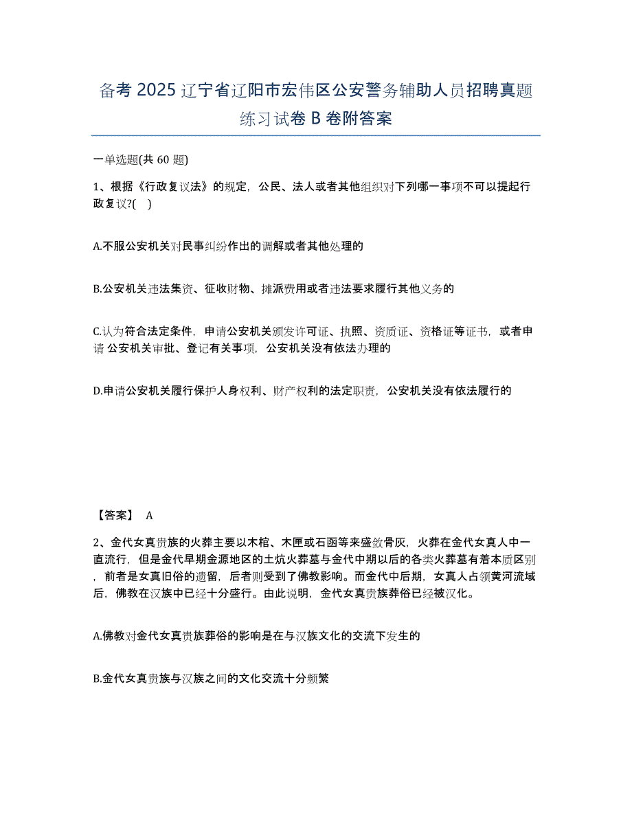 备考2025辽宁省辽阳市宏伟区公安警务辅助人员招聘真题练习试卷B卷附答案_第1页