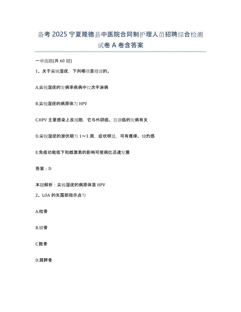 备考2025宁夏隆德县中医院合同制护理人员招聘综合检测试卷A卷含答案_第1页