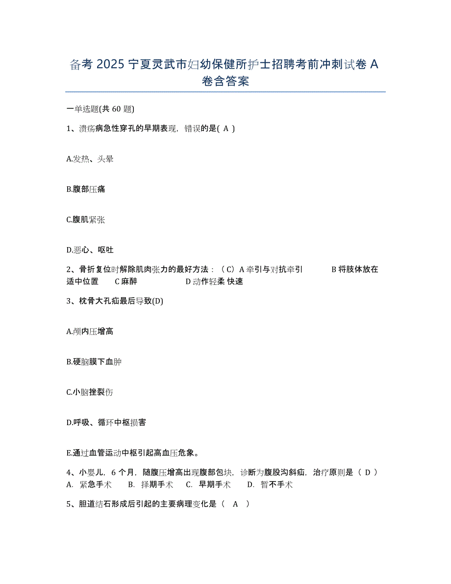 备考2025宁夏灵武市妇幼保健所护士招聘考前冲刺试卷A卷含答案_第1页