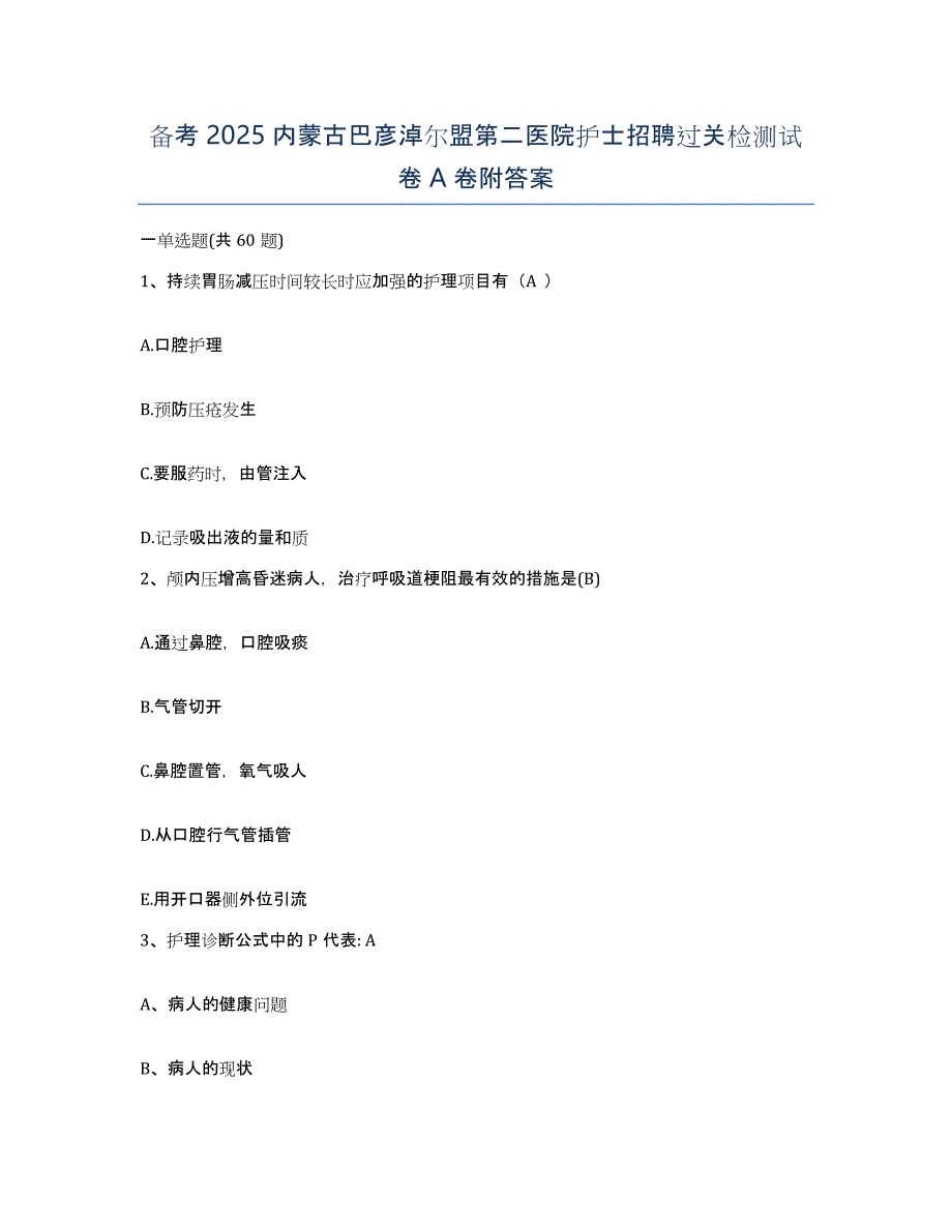 备考2025内蒙古巴彦淖尔盟第二医院护士招聘过关检测试卷A卷附答案_第1页