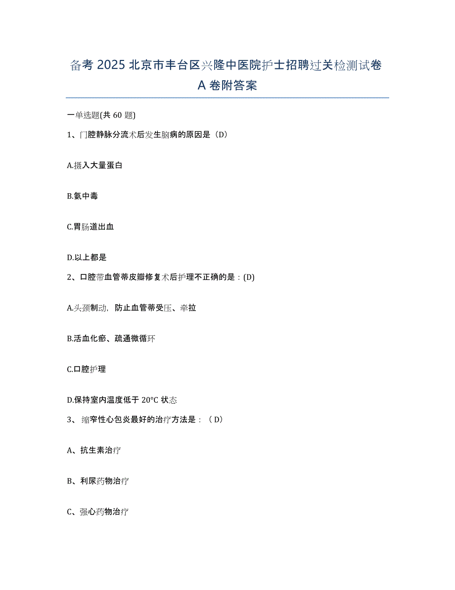 备考2025北京市丰台区兴隆中医院护士招聘过关检测试卷A卷附答案_第1页