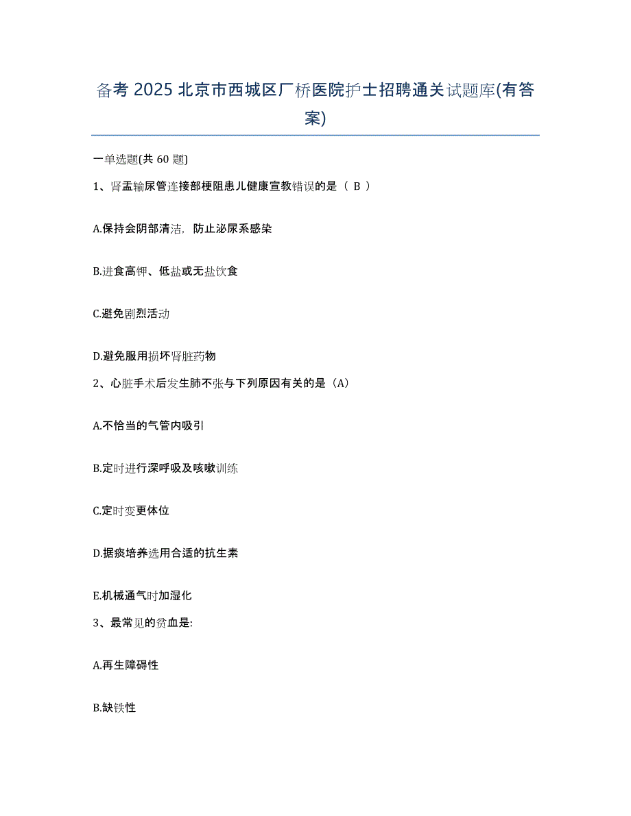 备考2025北京市西城区厂桥医院护士招聘通关试题库(有答案)_第1页