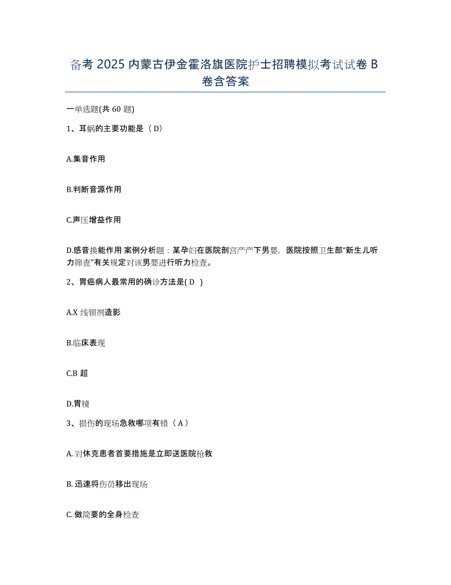 备考2025内蒙古伊金霍洛旗医院护士招聘模拟考试试卷B卷含答案_第1页