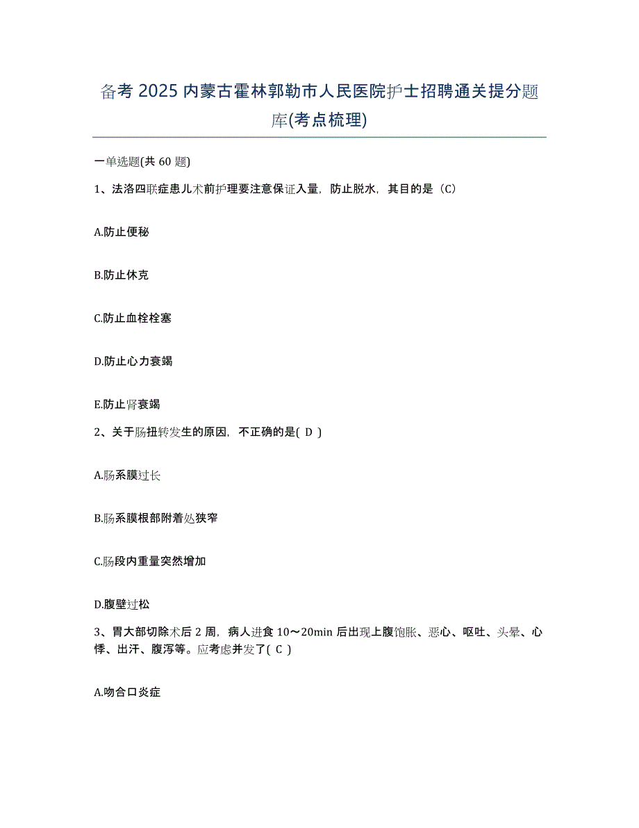 备考2025内蒙古霍林郭勒市人民医院护士招聘通关提分题库(考点梳理)_第1页